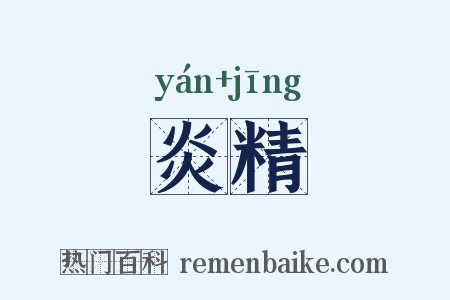 炎精是什么意思的图片
